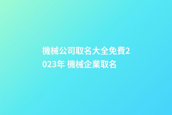 機械公司取名大全免費2023年 機械企業取名-第1張-公司起名-玄機派